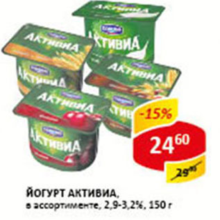 Акция - Йогурт Активиа 2,9-3,2%