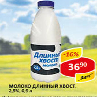 Акция - Молоко Длинный хвост 2,5%