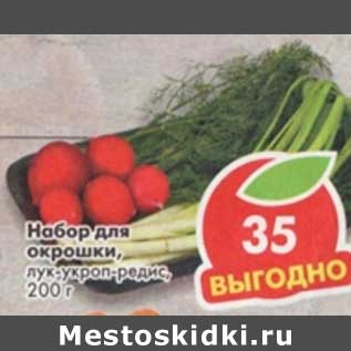 Акция - Набор для окрошки, для укроп-редис