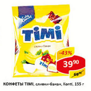 Акция - Конфеты Timi сливки-банан Konti