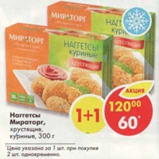 Акция - Наггетсы Мираторг, хрустящие куриные