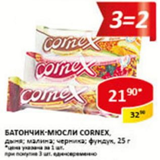 Акция - Батончик -мюсли Cornex