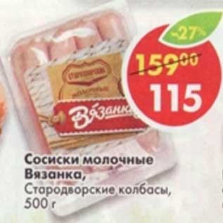Акция - Сосиски молочные Вязанка, Стародворские колбасы