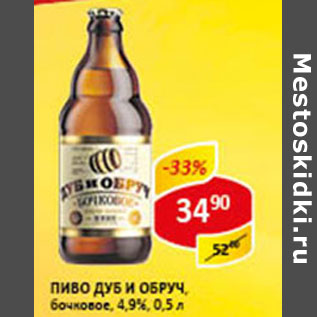 Акция - Пиво Дуб и Обруч бочковое 4,9%