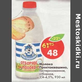 Акция - Молоко Простоквашино, пастеризованное, отборное 3,4-4,5%