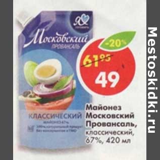 Акция - Майонез Московский Провансаль, классический, 67%