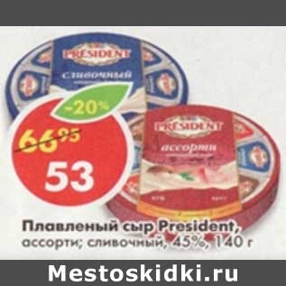 Акция - Плавленый сыр President, ассорти; сливочный 45%