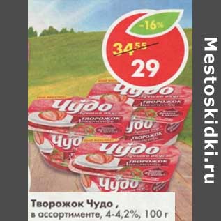 Акция - Творожок Чудо, 4-4,2%