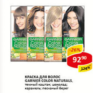 Акция - Краска для волос Garnier Color Naturals