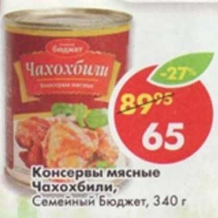 Акция - Консервы мясные Чахохбили, Семейный Бюджет