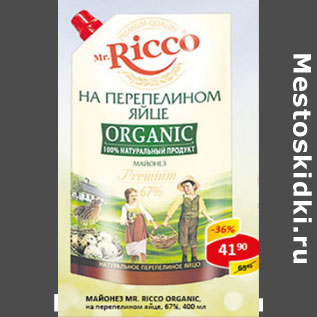 Акция - Майонез Mr. Ricco Organic