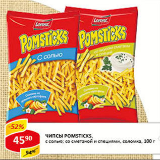 Акция - Чипсы Pomsticks