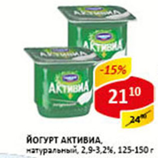 Акция - Йогурт Активиа 2,9-3,2%