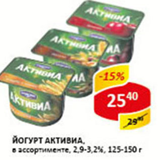 Акция - Йогурт Активиа 2,9-3,2%