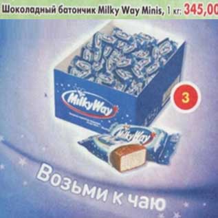 Акция - Шоколадный батончик Milky Way Minis