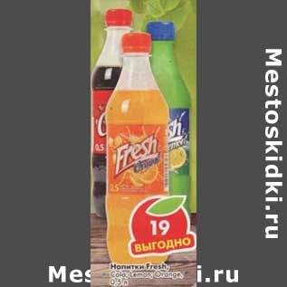 Акция - Напитки Fresh, Cola, Lemon, Orange