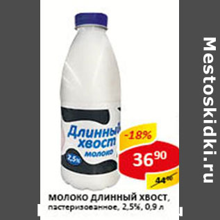 Акция - Молоко Длинный хвост 2,5%
