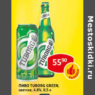 Акция - Пиво Tuborg Green светлое 4,6%