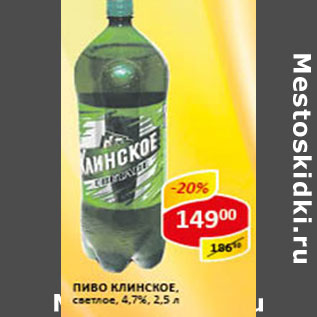 Акция - Пиво Клинское светлое 4,7%