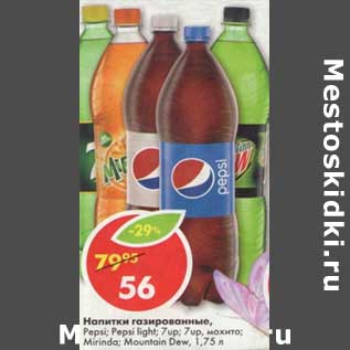 Акция - Напитки газированные Pepsi, Pepsi Light, 7 up, 7 up мохито, Mirinda, Mountain Dew