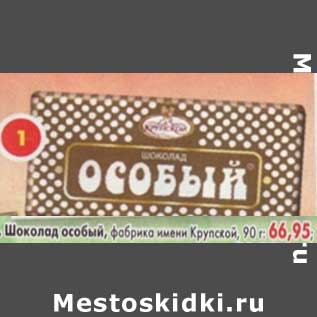Акция - Шоколад особый, фабрика имени Крупской