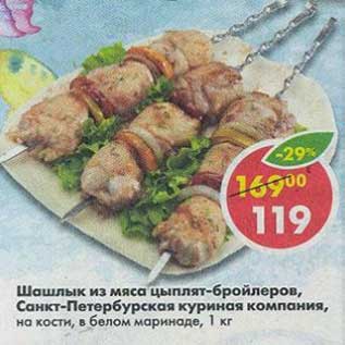 Акция - Шашлык из мяса цыплят-бройлеров, Санк-Петербургская куриная компания, на кости, в белом маринаде