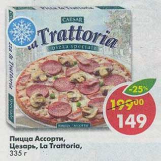 Акция - Пицца Ассорти, Цезарь, La Trattoria