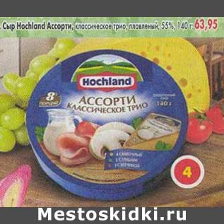 Акция - Сыр Hochland Ассорти, классическое трио, плавленый 55%