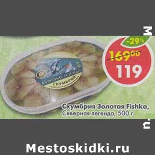 Акция - Скумбрия Золотая Fishka