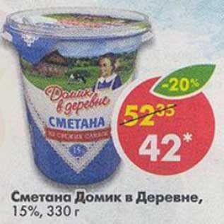 Акция - Сметана Домик в деревне, 15%