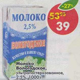 Акция - Молоко Вологодское, у/пастеризованное, 2,5%