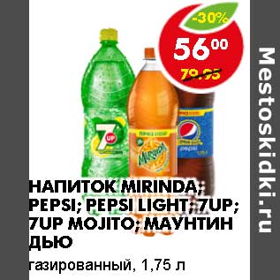 Акция - Напиток Mirinda, Pepsi, Pepsi Light, 7 Up, 7 up Mojito, Маунтин Дью