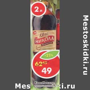 Акция - Квас Никола, традиционная