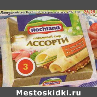 Акция - Плавленый сыр Hochland, ассорти, ломтики 45%