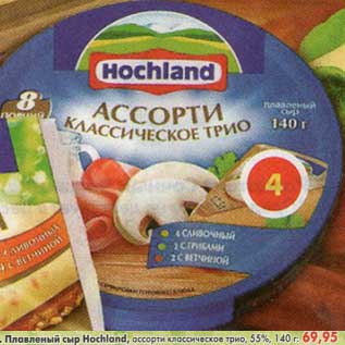 Акция - Плавленый сыр Hochland, ассорти классическое трио 55%