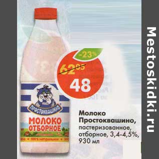 Акция - Молоко Простоквашино, пастеризованное, отборное 3,4-4,5%