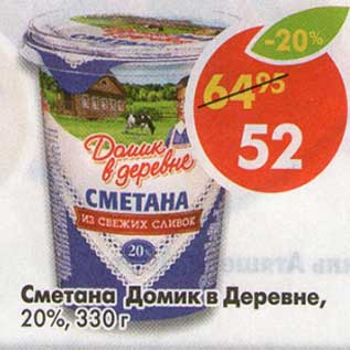 Акция - Сметана Домик в деревне, 20%