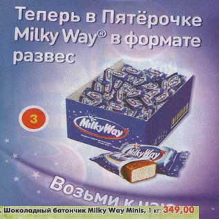 Акция - Шоколадный батончик Milky Way Minis