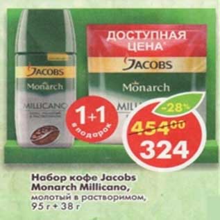 Акция - Набор кофе Jacobs Monarch Millicano, молотый в растворимом,