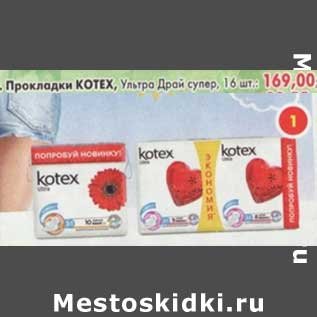 Акция - Прокладки Kotex