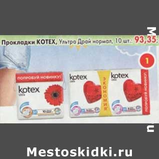 Акция - Прокладки Kotex Ультра Драй нормал