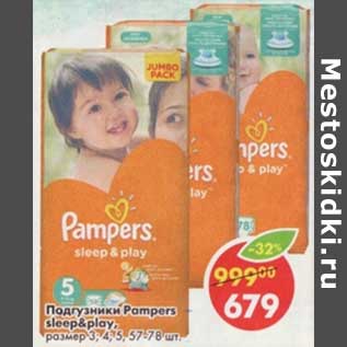 Акция - Подгузники Pampers