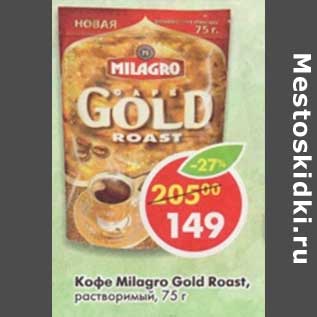 Акция - Кофе Milagro Gold Roast, растворимый