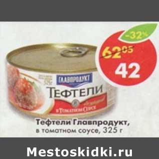 Акция - Тефтели Главпродукт, в томатном соусе