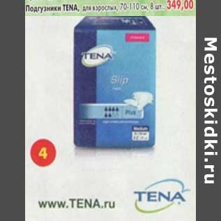 Акция - Подгузники Tena, для взрослых 70-110 см