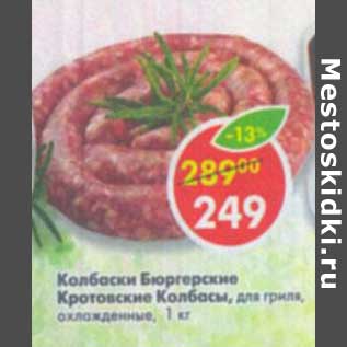 Акция - Колбаски Бюргерские Кротовские Колбасы, для гриля, охлажденные