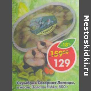 Акция - Скумбрия Северная Легенда, в масле, Золотая Fishka