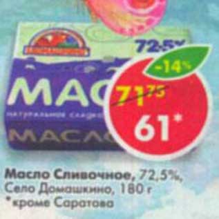 Акция - Масло Сливочное, 72,5% Село Домашкино