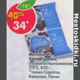 Акция - Молоко Из Села Удоево, у/пастеризованное 2,5%