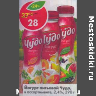 Акция - Йогурт питьевой Чудо, 2,4%